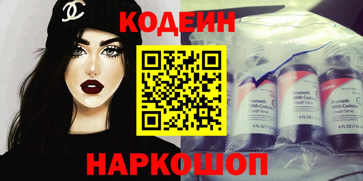 Кодеин Purple Drank  Вход с VPN  Нижний Новгород  Codein Purple Drank 