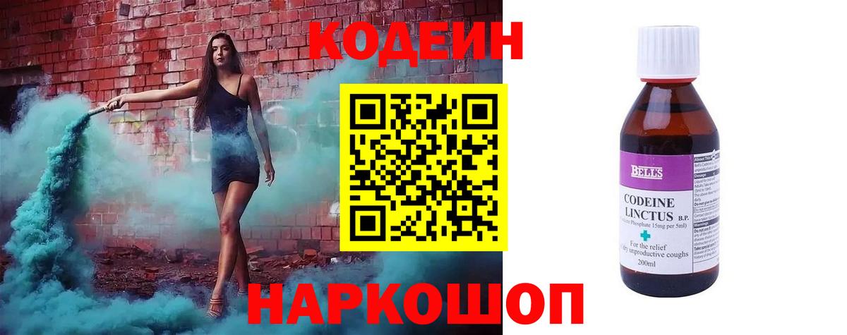 Кодеин Purple Drank Нижний Новгород